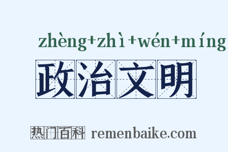 政治文明是什么意思的图片